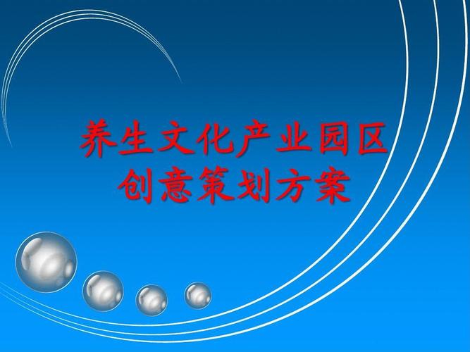 養(yǎng)生文化產(chǎn)業(yè)園區(qū)創(chuàng)意策劃方案