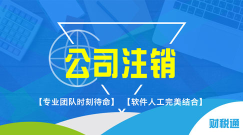 財稅通商務服務產品銷量穩(wěn)健向前，客戶認可的代理注冊上海公司知名品牌