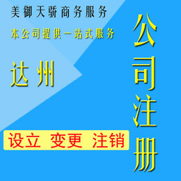 達州公司注冊營業(yè)執(zhí)照代辦注銷變更代理記賬報稅